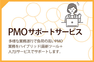 ChatGPTを活用した議事録作成や各種データ集計、文書管理などをアウトソースし、PMOは高付加価値業務に集中！